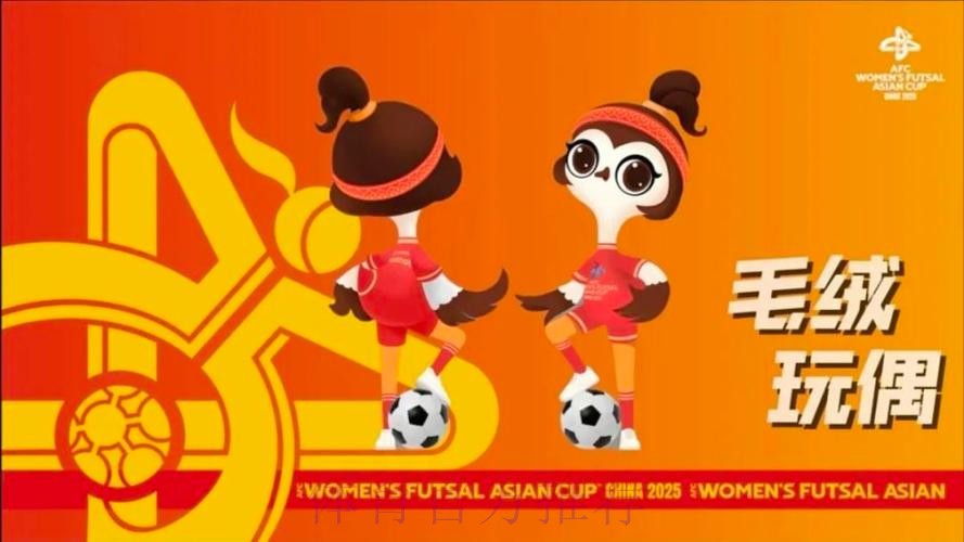 “雁翎”翱翔 2025亚足联中国女子五人制足球亚洲杯吉祥物、口号发布 “雁翎”翱翔 2025亚足联中国女子五人制足球亚洲杯吉祥物、口号发布